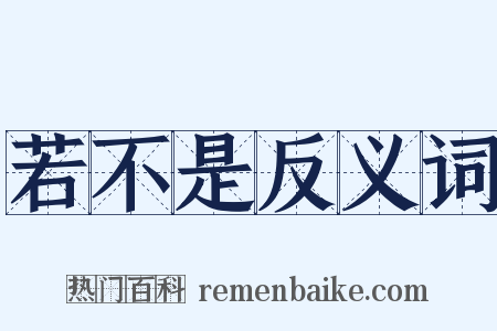 若不是反义词是什么意思的图片